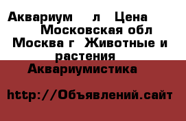 Аквариум 20 л › Цена ­ 2 000 - Московская обл., Москва г. Животные и растения » Аквариумистика   